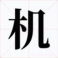 机
