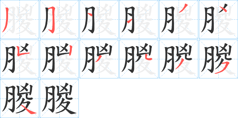朡的笔顺写法