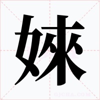 婡