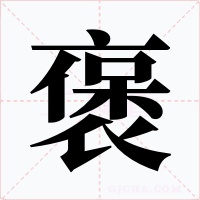 褒