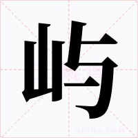 屿