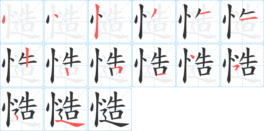慥的笔顺写法