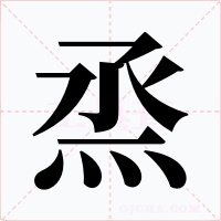 烝