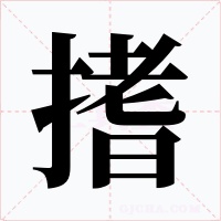搘