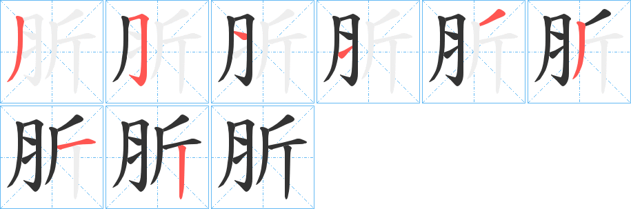 肵的笔顺写法