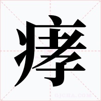 痚