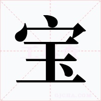 宝