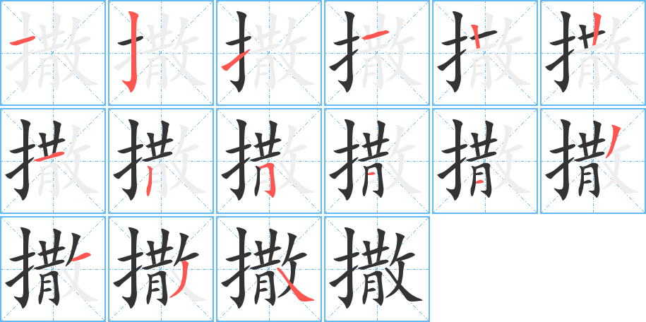 撒的笔顺写法