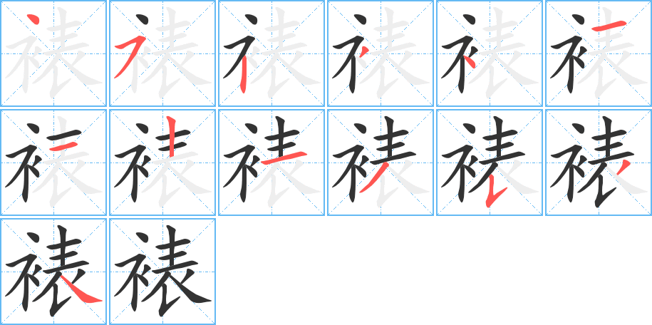 裱的笔顺写法