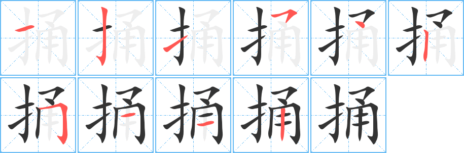 捅的笔顺写法