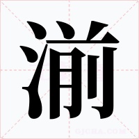 湔