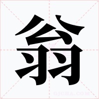 翁