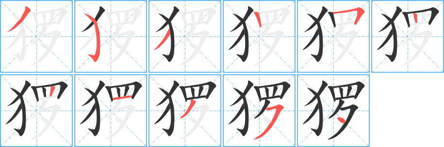 猡的笔顺写法