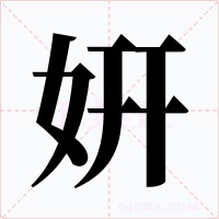 姸