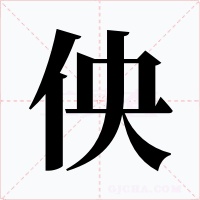 佒