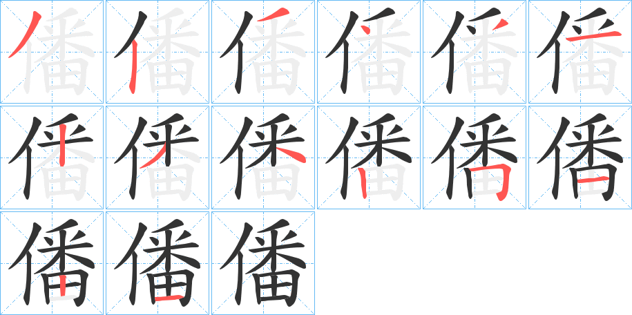 僠的笔顺写法