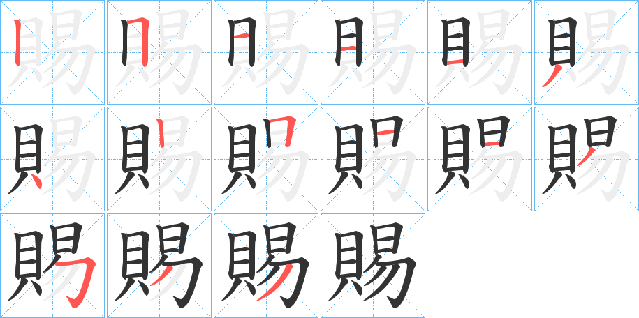 賜的笔顺写法