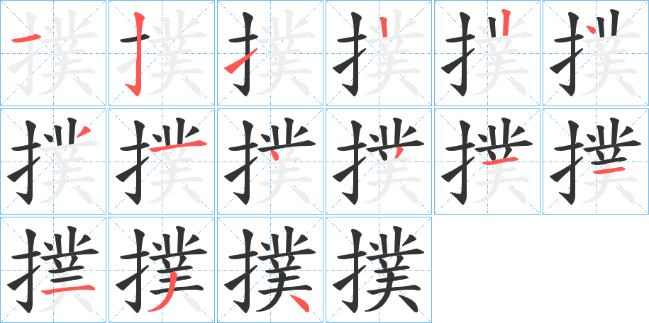 撲的笔顺写法