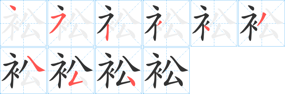 衳的笔顺写法