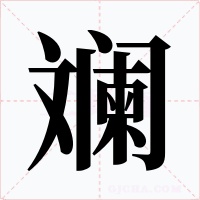 斓