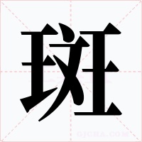 斑
