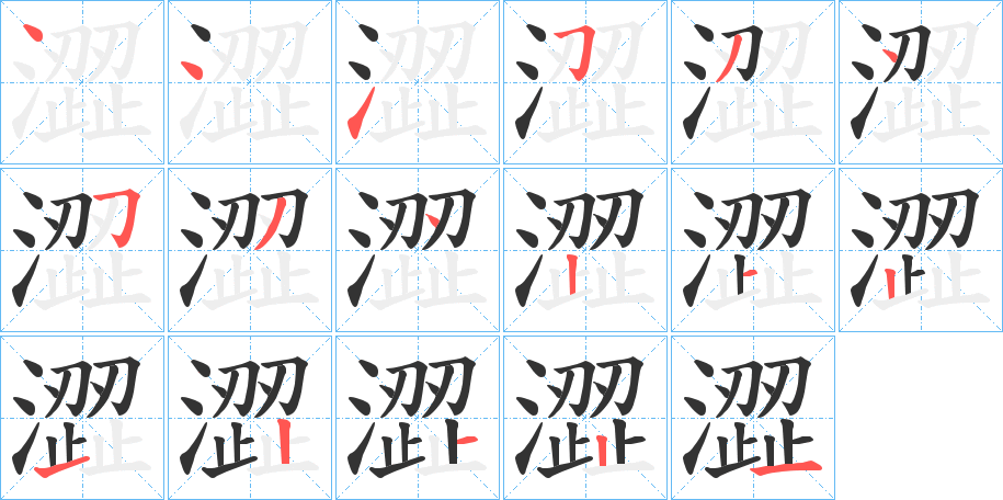 澀的笔顺写法