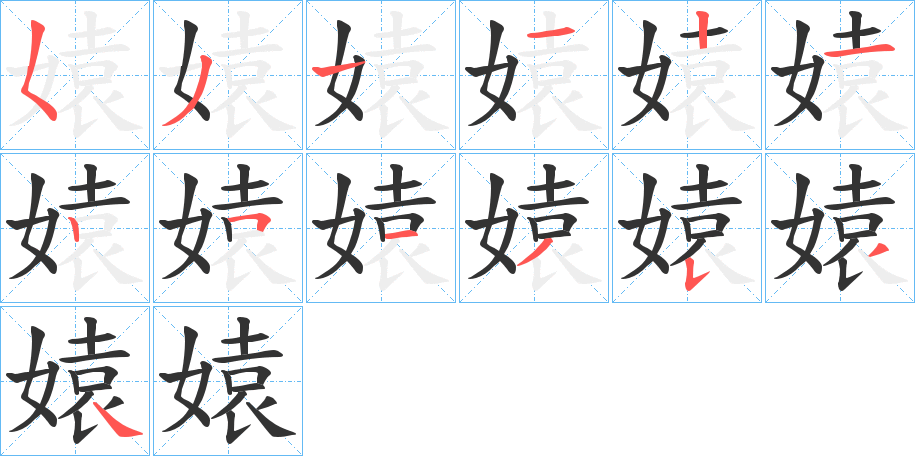 媴的笔顺写法