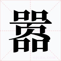 嚣