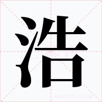 浩