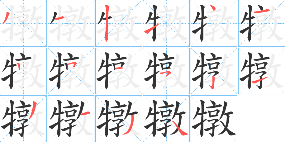 犜的笔顺写法