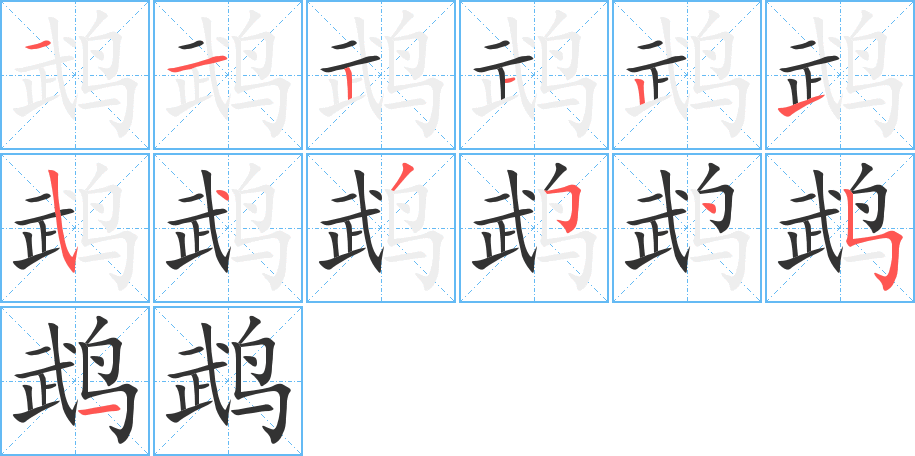 鹉的笔顺写法
