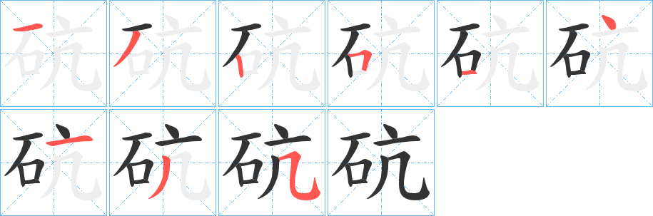 砊的笔顺写法