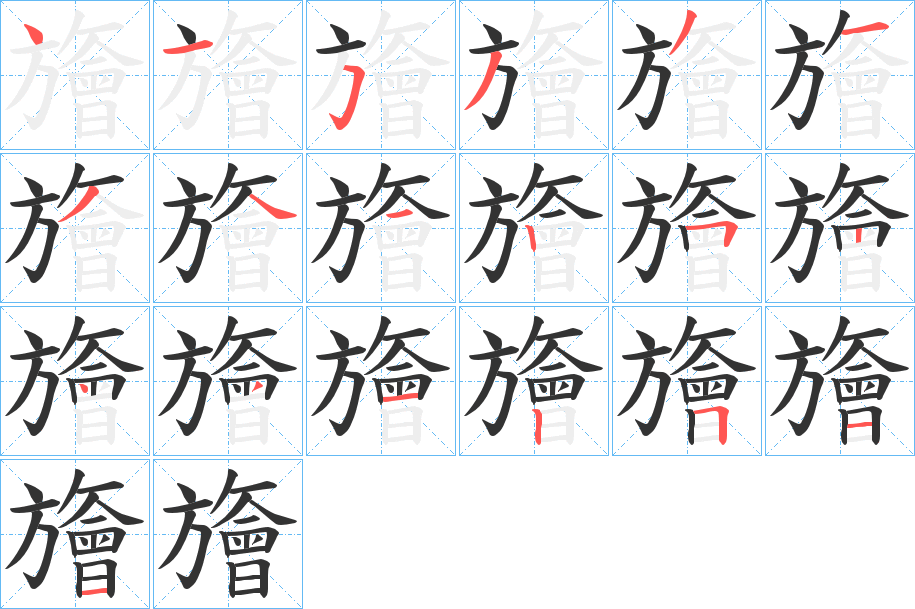 旝的笔顺写法