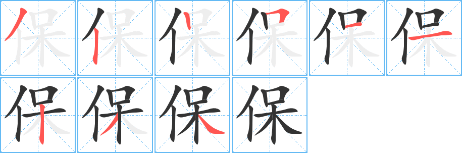 保的笔顺写法