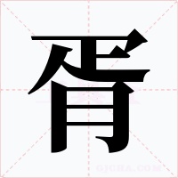 胥