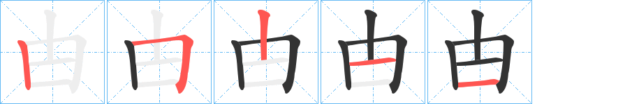 甴的笔顺写法