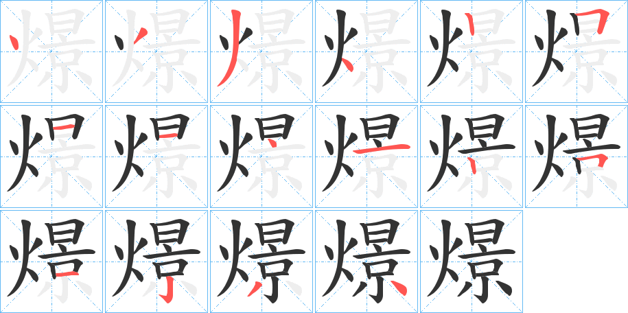 燝的笔顺写法