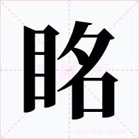 眳