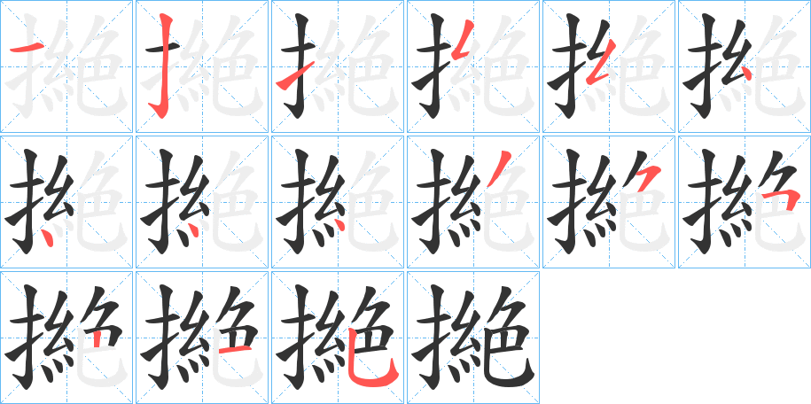 撧的笔顺写法