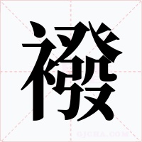 襏