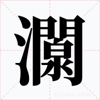 灁