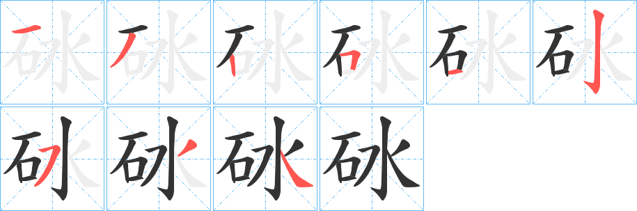 砅的笔顺写法
