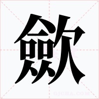 歛