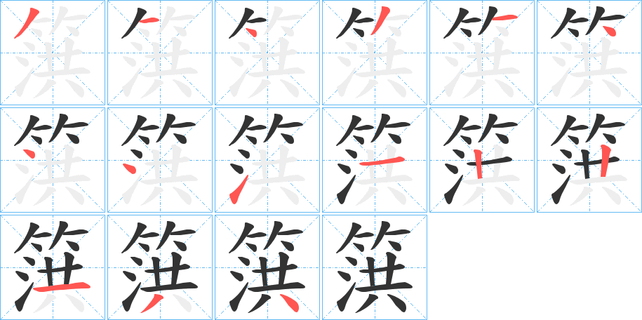 篊的笔顺写法