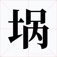 埚