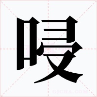 唚