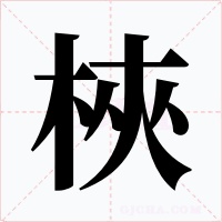 梜