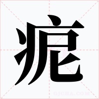 痆