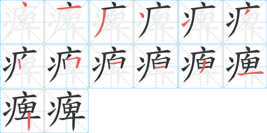 痺的笔顺写法