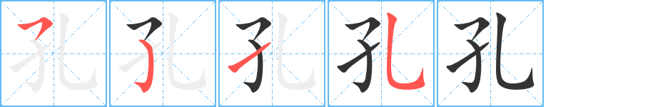 孔的笔顺写法